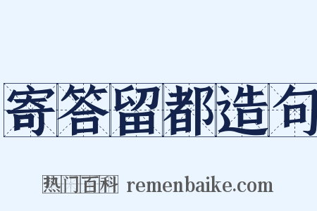 寄答留都造句是什么意思的图片